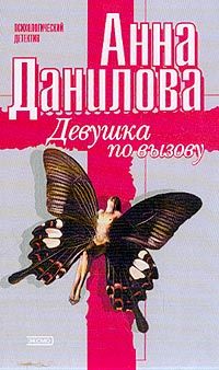 Анна Данилова - Девушка по вызову