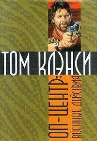 Том Клэнси - Военные действия