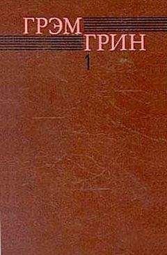 Грэм Грин - Доверенное лицо