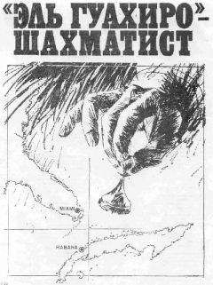Юрий Папоров - "Эль Гуахиро" - шахматист