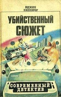 Юджин Пеппероу - Убийственный сюжет