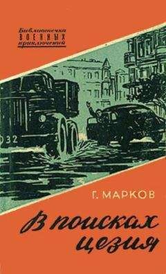 Георгий Марков - В поисках цезия