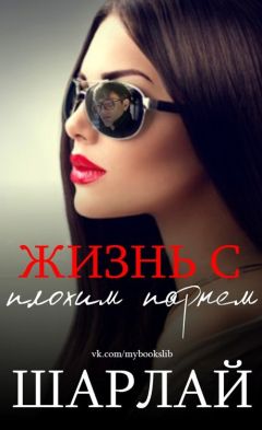 Шарлай - Жизнь с плохим парнем