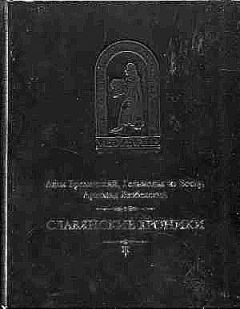 Адам Бременский - Бременский Адам и др. Славянские хроники