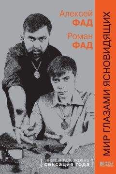 Алексей Роман Фад - Мир глазами ясновидящих