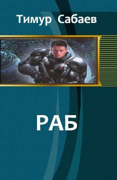 Тимур Сабаев - Раб