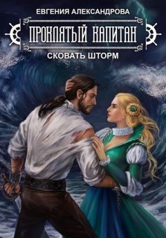 Евгения Александрова - Сковать шторм (СИ)