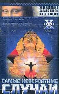 Николай Непомнящий - Самые невероятные случаи