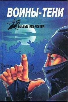 Анатолий Тарас - Воины-тени: Ниндзя и ниндзюцу