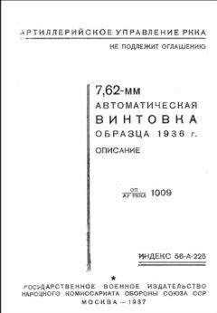 Артиллерийское управление РККА - 7,62-мм автоматическая винтовка образца 1936 г. Описание