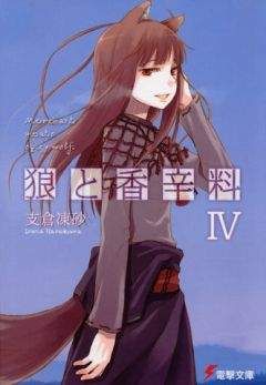 Исуна Хасэкура - Волчица и пряности - Том 4