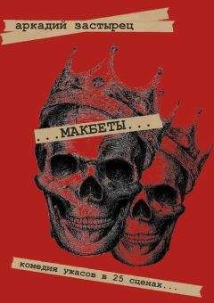 Аркадий Застырец - Макбеты. Комедия ужасов в 25 сценах…