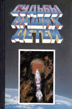 Фрэнк Йерби - Судьбы наших детей