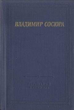 Владимир Сосюра - Стихотворения и поэмы