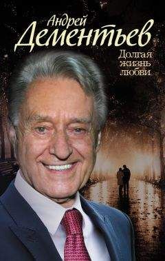 Андрей Дементьев - Долгая жизнь любви