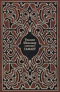 Уильям Шекспир - Гамлет