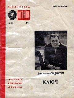 Валентин СИДОРОВ - КЛЮЧ
