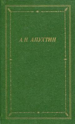Алексей Апухтин - Полное собрание стихотворений