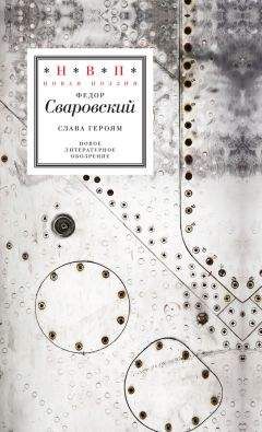 Федор Сваровский - Слава героям. Стихотворения