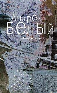 Андрей Белый - Том 6. Стихотворения