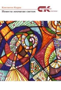 Константин Кедров - Невеста лохматая светом