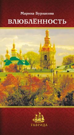 Марина Бурлакова - Влюблённость