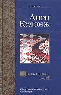 Анри Кулонж - Шесть серых гусей