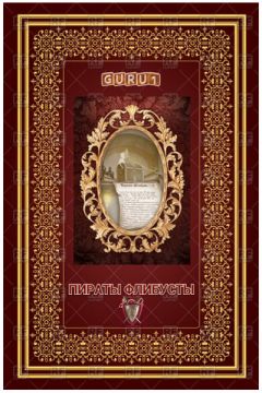 guru1 - Пираты Флибусты (часть первая)