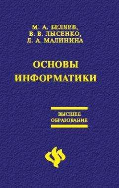 Лариса Малинина - Основы информатики: Учебник для вузов