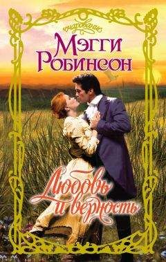 Мэгги Робинсон - Любовь и верность