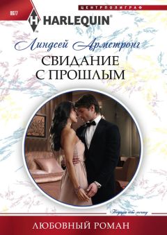 Линдсей Армстронг - Свидание с прошлым