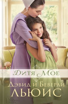 Дэвид Льюис - Дитя мое