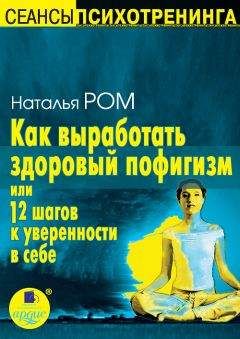 Наталья Ром - Как выработать здоровый пофигизм, или 12 шагов к уверенности в себе