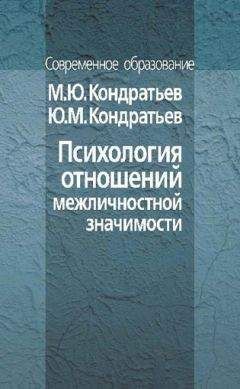 Юрий Кондратьев - Психология отношений межличностной значимости