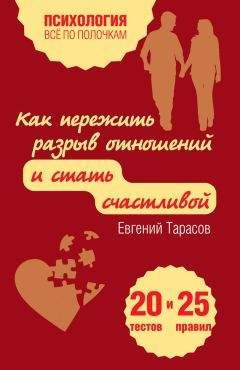 Евгений Тарасов - Как пережить разрыв отношений и стать счастливой. 20 тестов и 25 правил