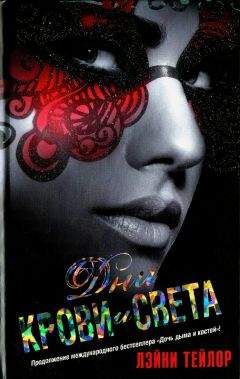 Лэйни Тейлор - Дни крови и света