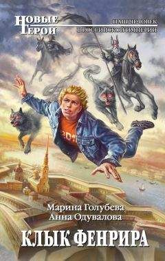 Марина Голубева - Клык Фенрира