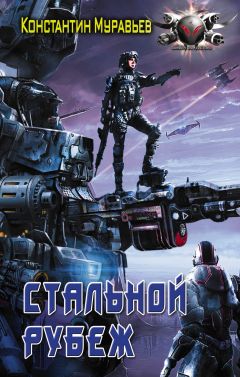 Константин Муравьёв - Стальной рубеж