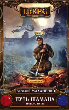 Василий Маханенко - Путь Шамана. Начало Пути