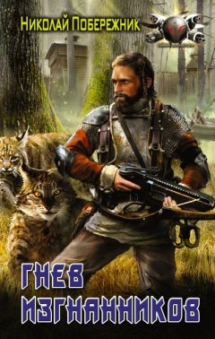 Николай Побережник - Гнев изгнанников