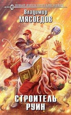 Владимир Мясоедов - Строитель руин