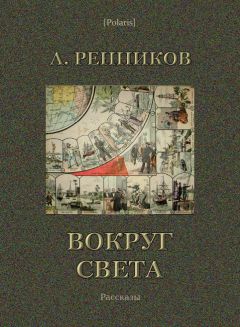 Андрей Ренников - Вокруг света