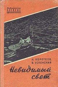 Николай Коротеев - Невидимый свет. Приключенческая повесть