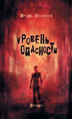 Игорь Симонов - Уровень опасности