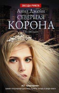 Анна Джейн - Северная корона. По звездам