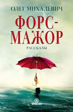 Олег Михалевич - Форс-мажор. Рассказы