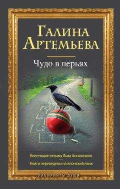 Галина Артемьева - Чудо в перьях (сборник)