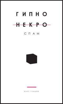 Олег Гладов - Гипно Некро Спам