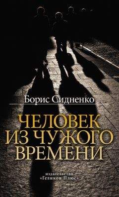 Борис Сидненко - Человек из чужого времени