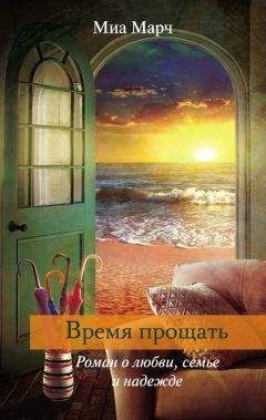 Миа Марч - Время прощать